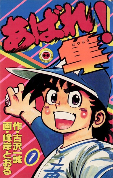 あばれ！隼（1）