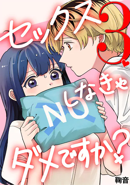セックスしなきゃダメですか？（3）