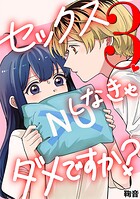 セックスしなきゃダメですか？（3）
