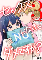 セックスしなきゃダメですか？（3）