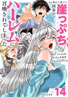 あと6日で滅びる崖っぷち国家のハーレムに召喚されてしまった【単話】（14）