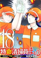 特命清掃員・まゆ 〜社内の「クズ」を駆除します！〜（18）