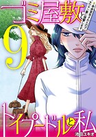 ゴミ屋敷とトイプードルと私 ＃余命宣告されたのでタワマン妻に復讐します9