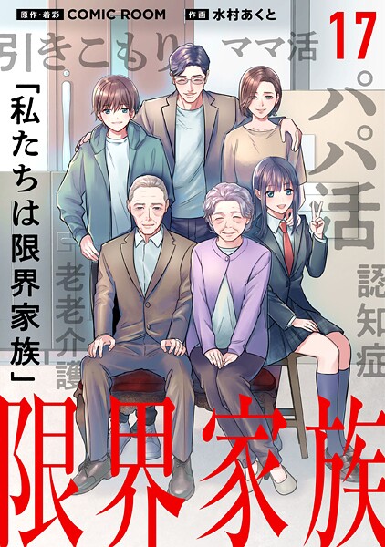 限界家族【タテヨミ】 第17話 兄と妹