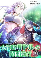 大賢者リドルの時間逆行【タテヨミ】