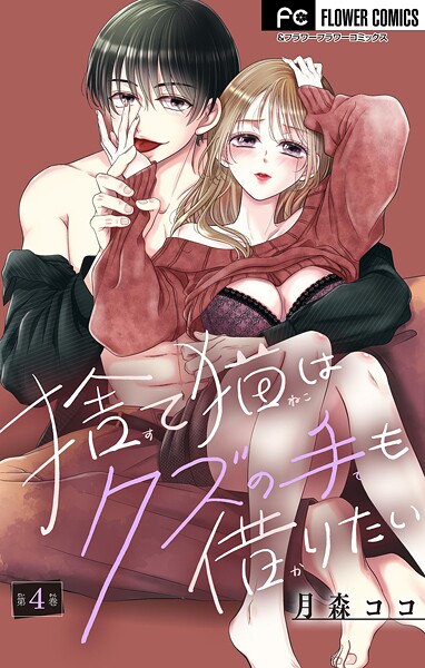 捨て猫はクズの手も借りたい【マイクロ】（単話）