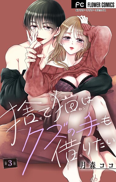 捨て猫はクズの手も借りたい【マイクロ】（3）