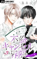 不倫キャンセル界隈〜別れさせ屋〜【マイクロ】（3）