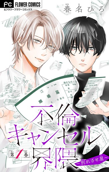不倫キャンセル界隈〜別れさせ屋〜【マイクロ】（1）