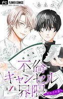 不倫キャンセル界隈〜別れさせ屋〜【マイクロ】（1）