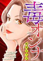 毒オンナ