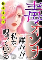 毒オンナ【マイクロ】（単話）