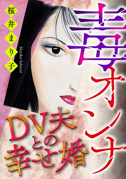 毒オンナ【マイクロ】 ＃DV夫との幸せ婚