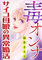 毒オンナ【マイクロ】 ＃サイコ母娘の異常婚活