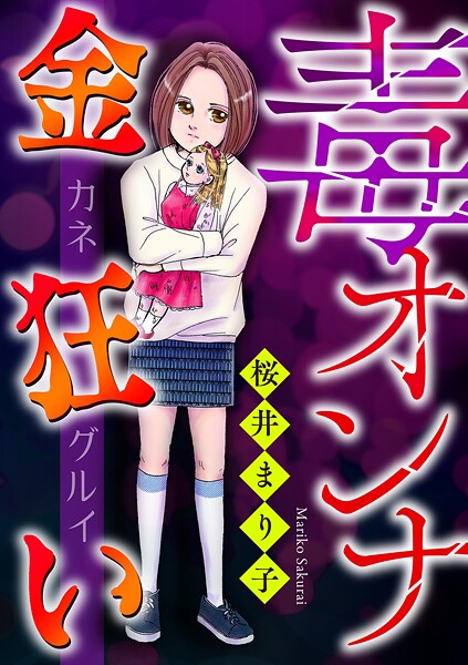 毒オンナ【マイクロ】 ＃金狂い