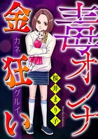 毒オンナ【マイクロ】 ＃金狂い