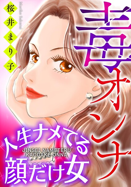 毒オンナ【マイクロ】 ＃人生ナメてる顔だけ女