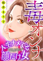 毒オンナ【マイクロ】 ＃人生ナメてる顔だけ女