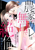 農家のカレは無口で絶倫-押し倒したら好きだと言って- デジコレ DIGITAL COMICS