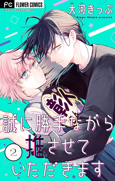 誠に勝手ながら推させていただきます【合本版】（2）