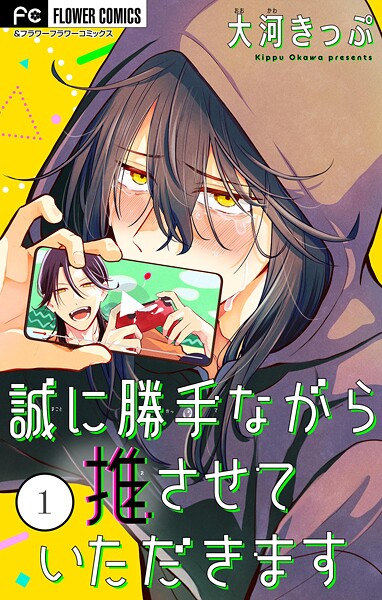 誠に勝手ながら推させていただきます【合本版】（1）