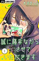 誠に勝手ながら推させていただきます【合本版】（1）