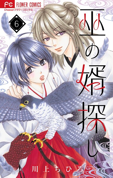 巫の婿探し【マイクロ】（6）