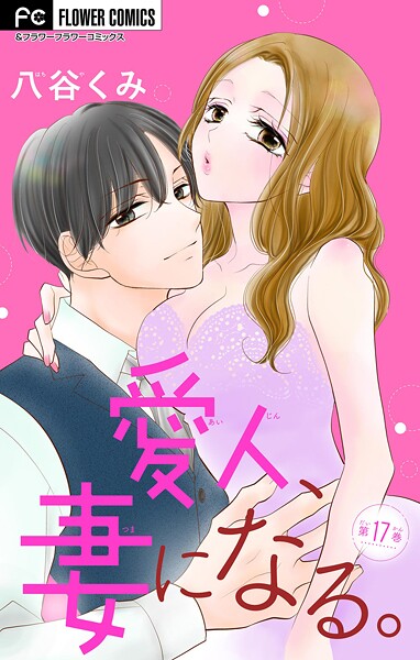 愛人、妻になる。【マイクロ】（17）