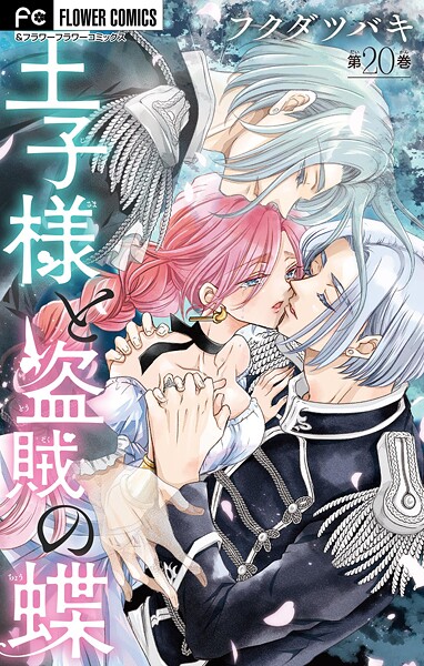 王子様と盗賊の蝶【マイクロ】（20）