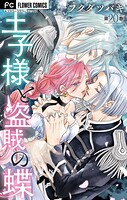 王子様と盗賊の蝶【マイクロ】（単話）