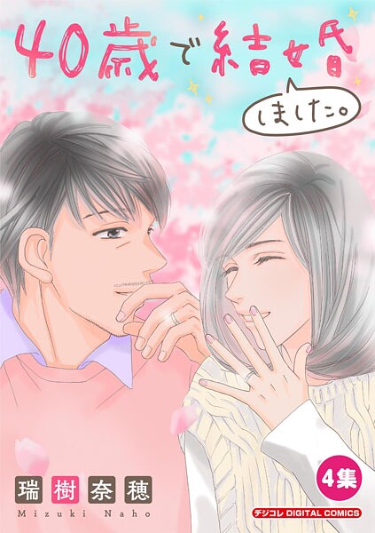 40歳で結婚しました。【単行本】（4）
