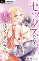 セックスなしの恋はできますか？【マイクロ】（単話）