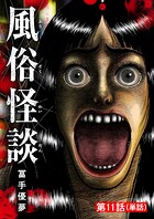 風俗怪談【単話】（11）