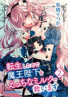 転生したので魔王陛下をえっちなミルクで救います デジコレ DIGITAL COMICS 2