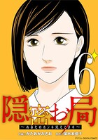隠密お局〜あなたのホンネ見えてます〜 デジコレ DIGITAL COMICS 6