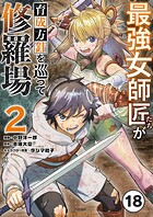 最強女師匠たちが育成方針を巡って修羅場【タテ読み】（18）