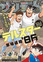 少年サンデーS（スーパー） 91