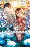 あやかし屋敷のまやかし夫婦 〜契約夫婦は鎌倉で妖怪の集う家を守る〜 2
