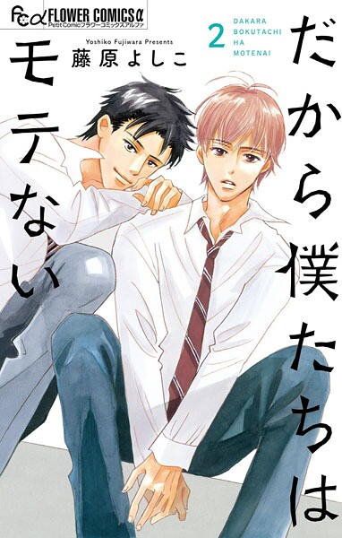 だから僕たちはモテない（2）