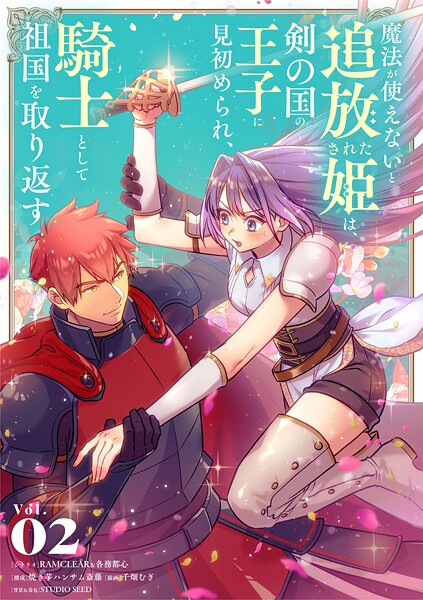 魔法が使えないと追放された姫は、剣の国の王子に見初められ、騎士として祖国を取り返す 2