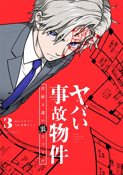 ヤバい事故物件 営繕3課の裏ファイル（3）