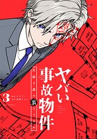 ヤバい事故物件 営繕3課の裏ファイル 3