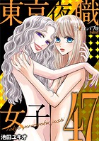 東京夜職女子〜私は子連れおっパブ嬢 debut〜（47）