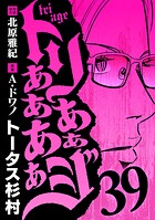トリああああああジ（39）