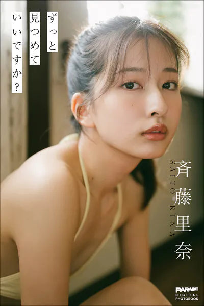 斉藤里奈 ずっと見つめていいですか？