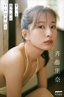 斉藤里奈 ずっと見つめていいですか?
