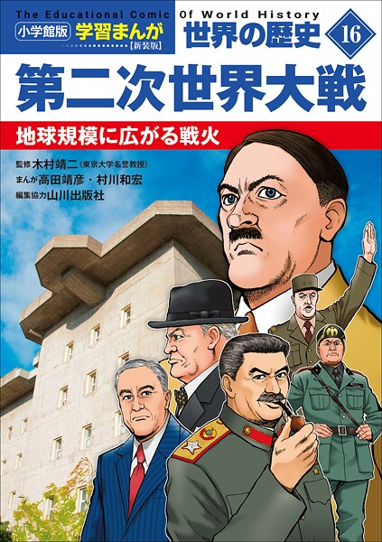小学館版学習まんが 世界の歴史 新装版16 第二次世界大戦 〜地球規模に広がる戦火〜