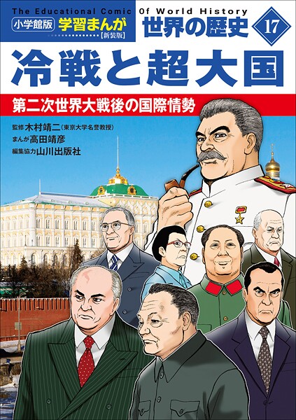 小学館版学習まんが 世界の歴史 新装版17 冷戦と超大国 〜第二次世界大戦後の国際情勢〜