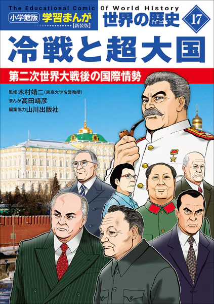 小学館版学習まんが 世界の歴史 新装版17 冷戦と超大国 〜第二次世界大