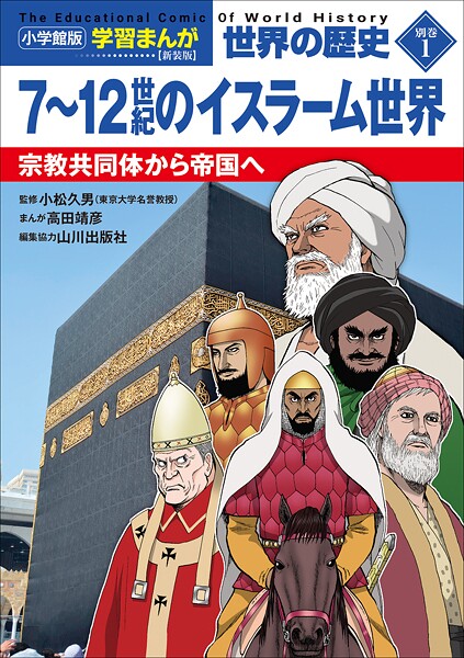小学館版学習まんが 世界の歴史 新装版別巻1 7〜12世紀のイスラーム世界 〜宗教共同体から帝国へ〜